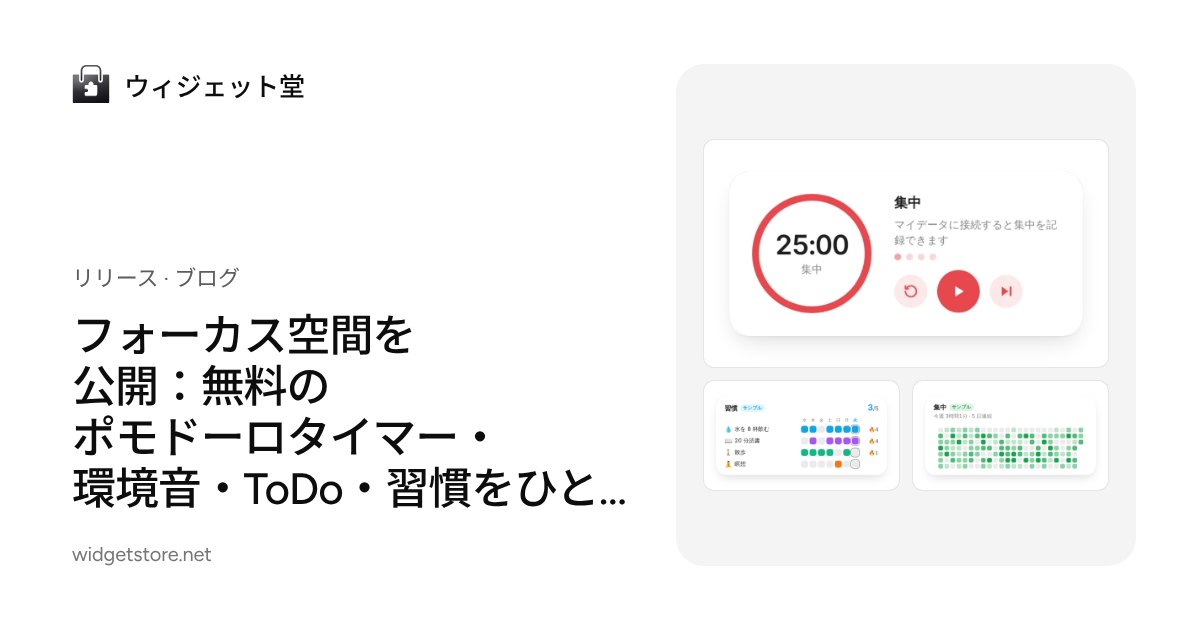 フォーカス空間を公開：ポモドーロ・環境音・ToDo・習慣・目標