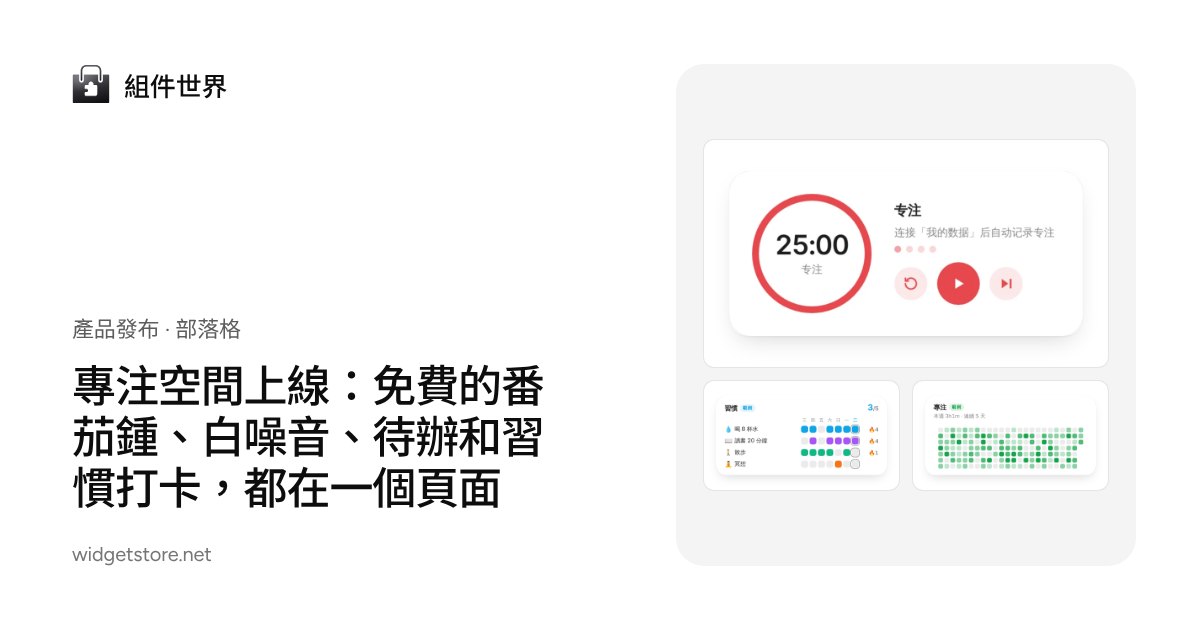 專注空間上線：番茄鍾、環境音、待辦、習慣和目標
