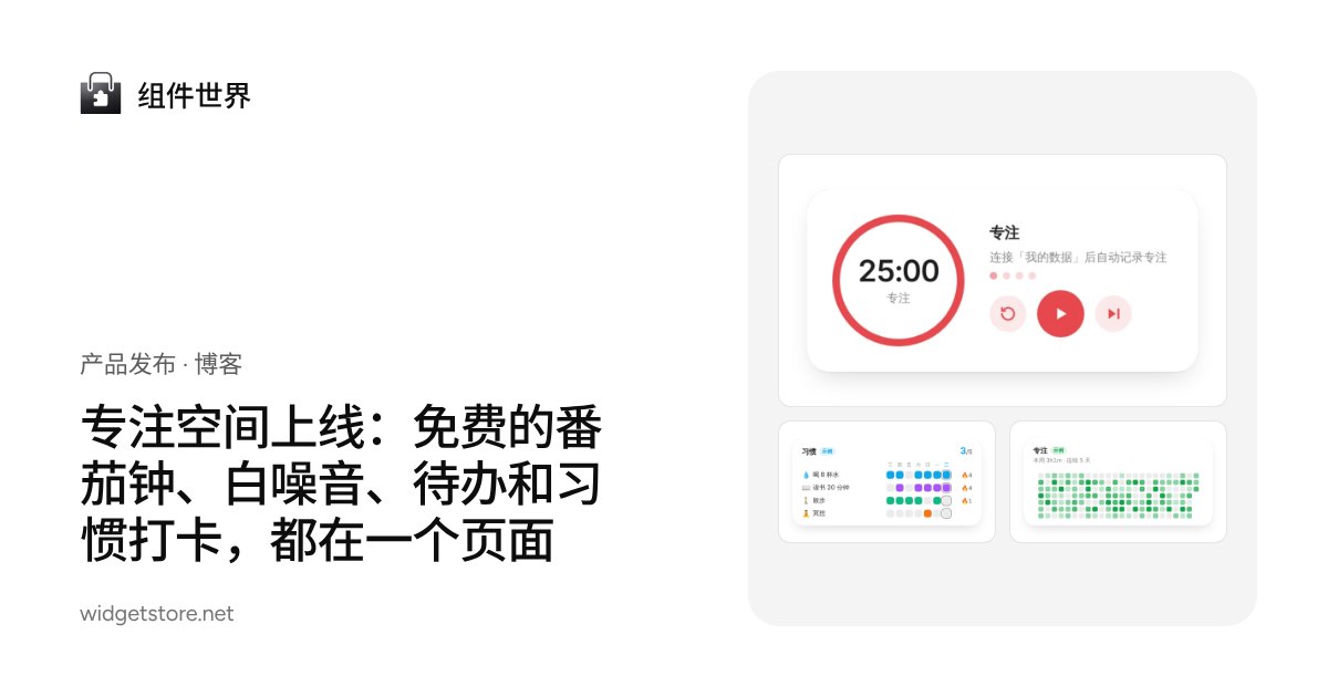 专注空间上线：番茄钟、环境音、待办、习惯和目标