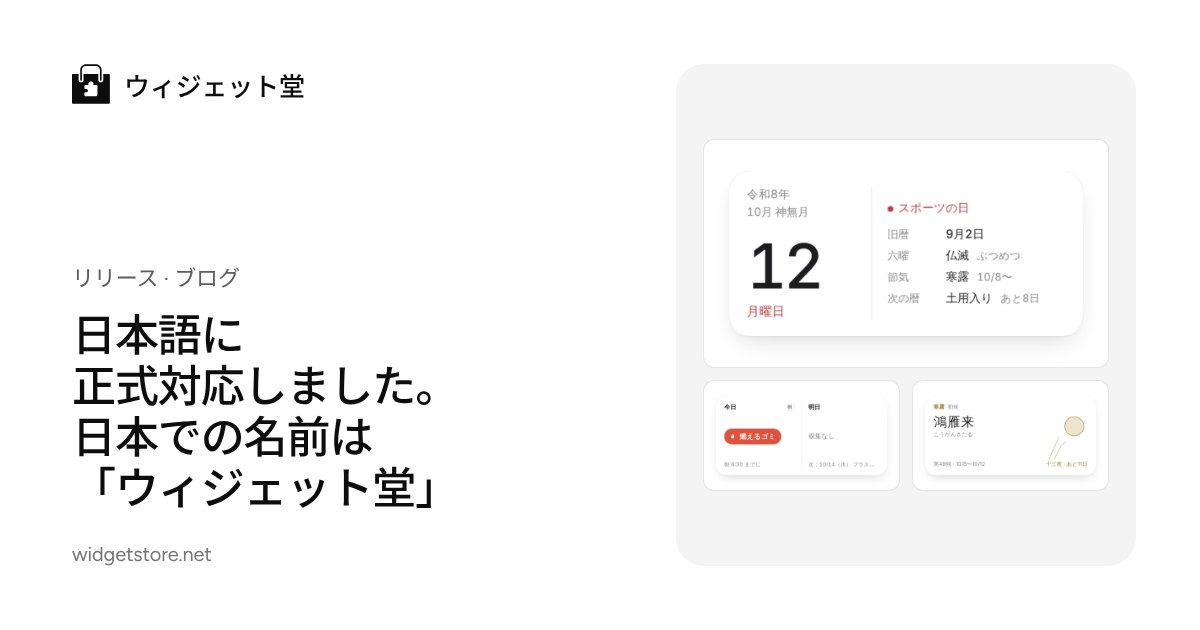 日本語に正式対応しました。日本での名前は「ウィジェット堂」