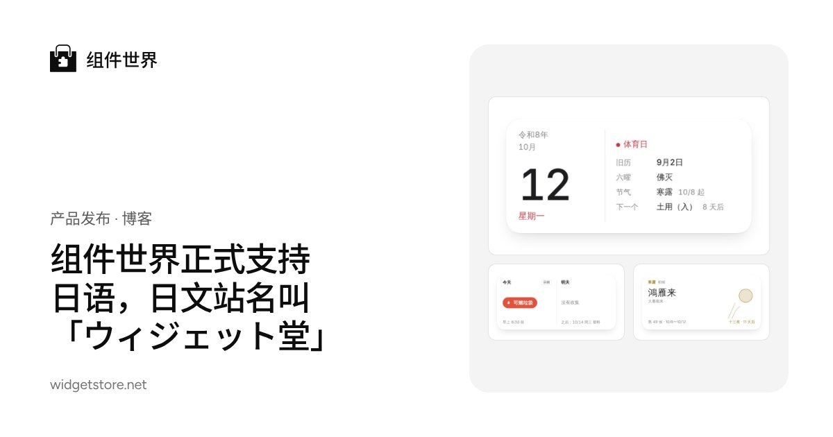 组件世界正式支持日语,日文站名叫「ウィジェット堂」