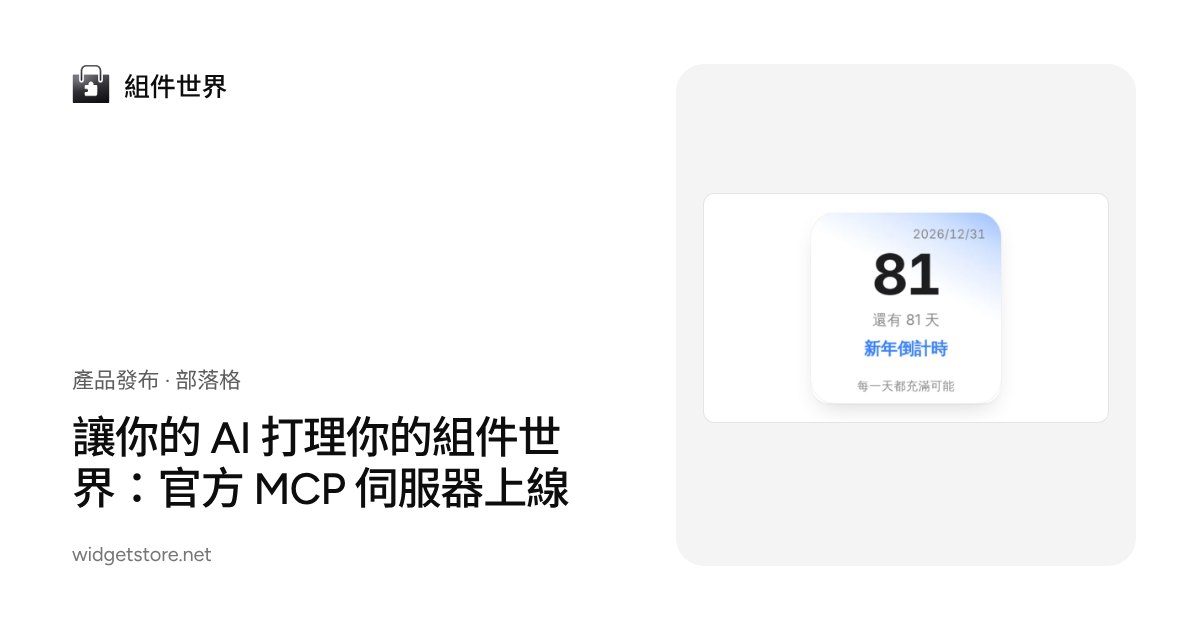 讓你的 AI 打理你的組件世界：官方 MCP 伺服器上線