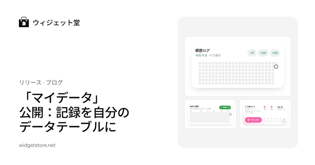 「マイデータ」公開:記録を自分のデータテーブルに
