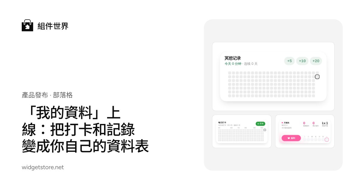 「我的資料」上線:把打卡和記錄變成你自己的資料表