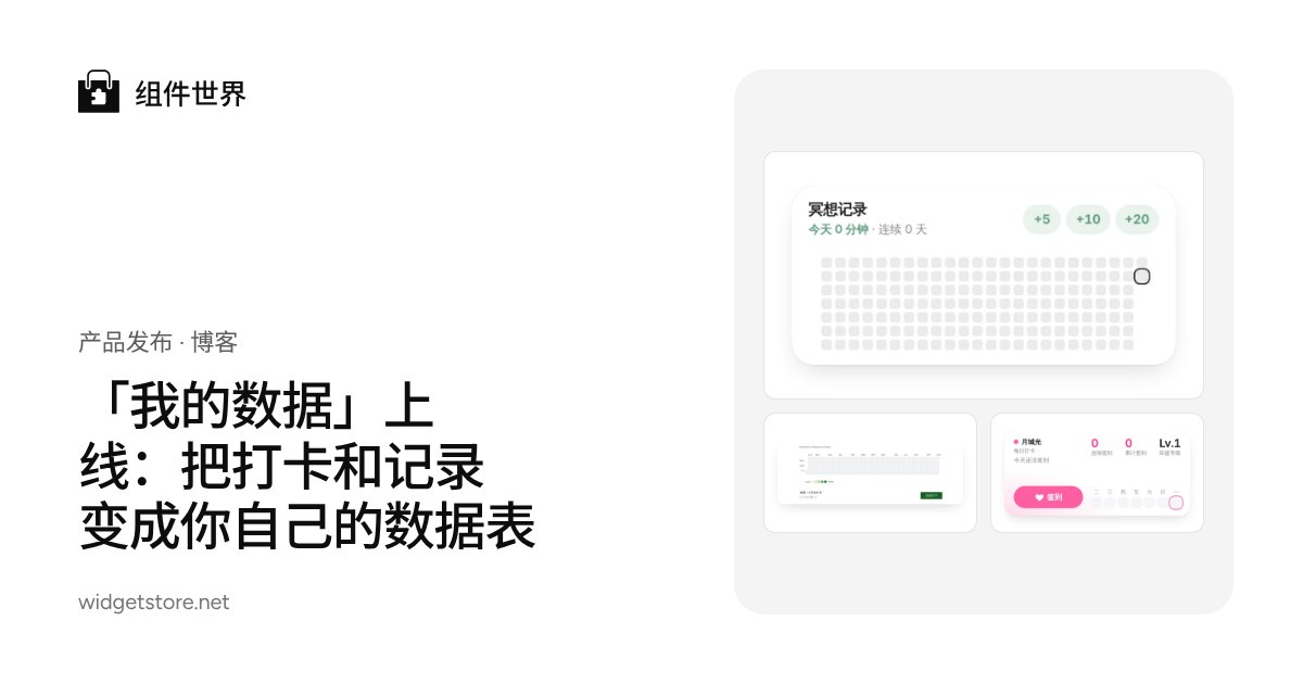 「我的数据」上线:把打卡和记录变成你自己的数据表