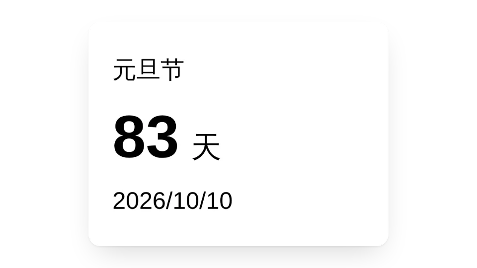 下一个节日