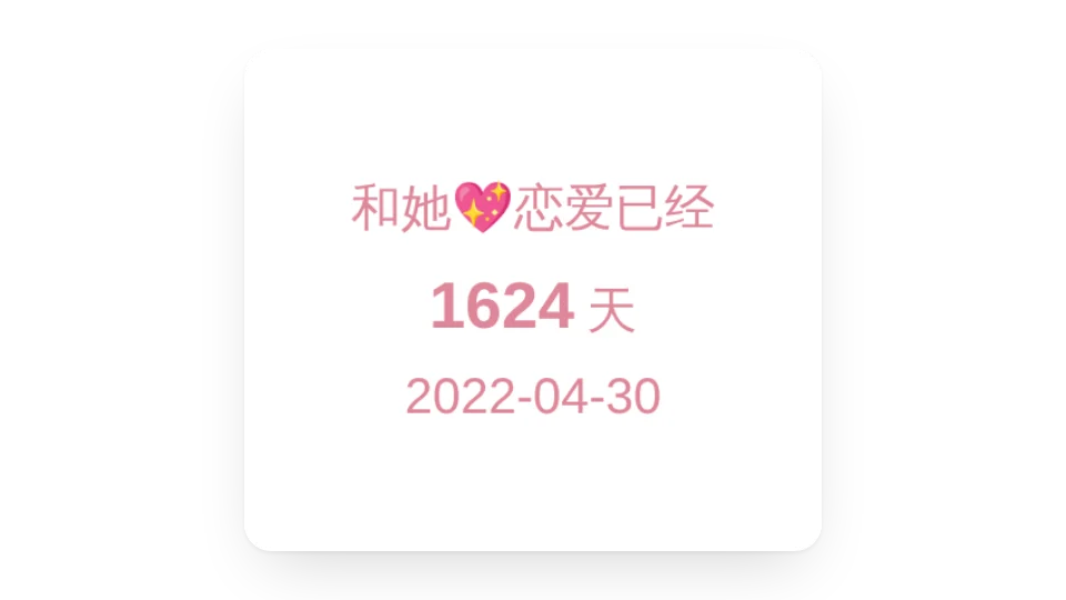 恋爱纪念日