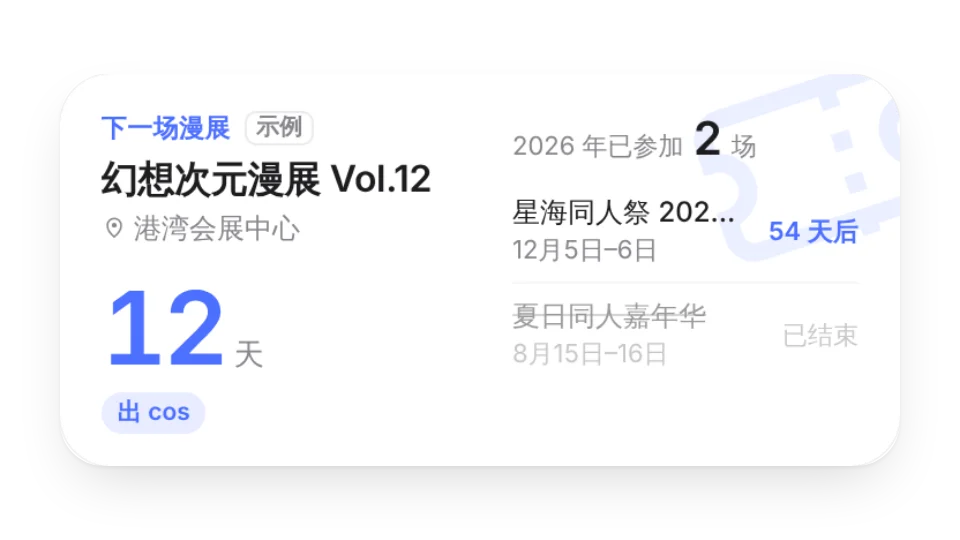 漫展倒计时