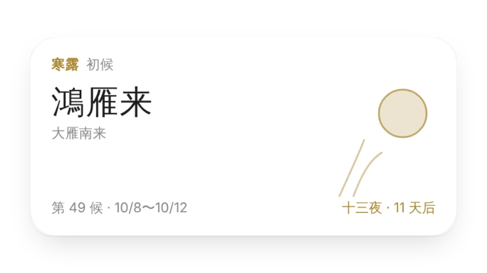 季节便笺(七十二候)