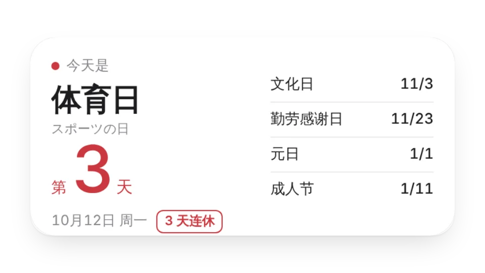 日本祝日倒计时