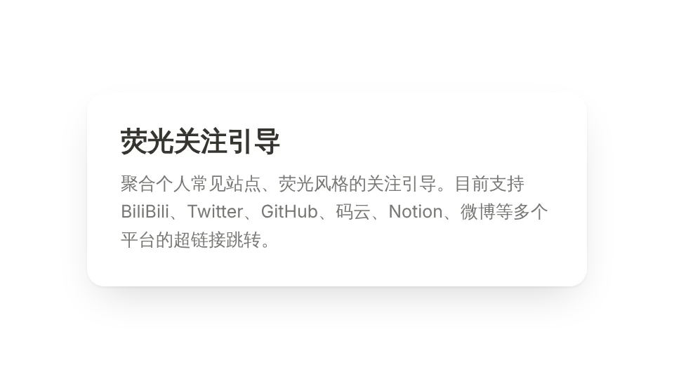 荧光关注引导