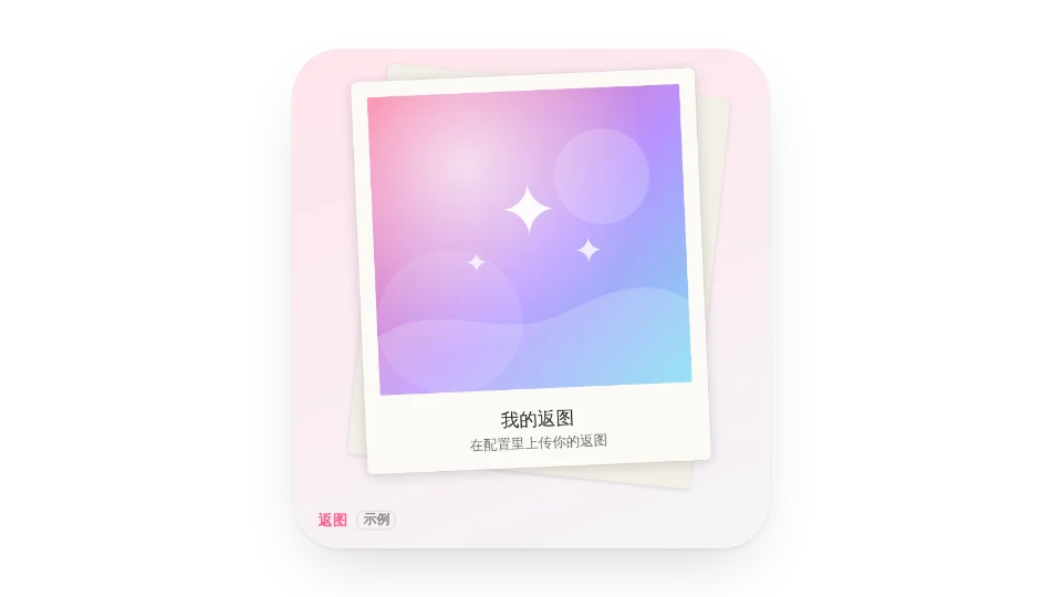 返图相册