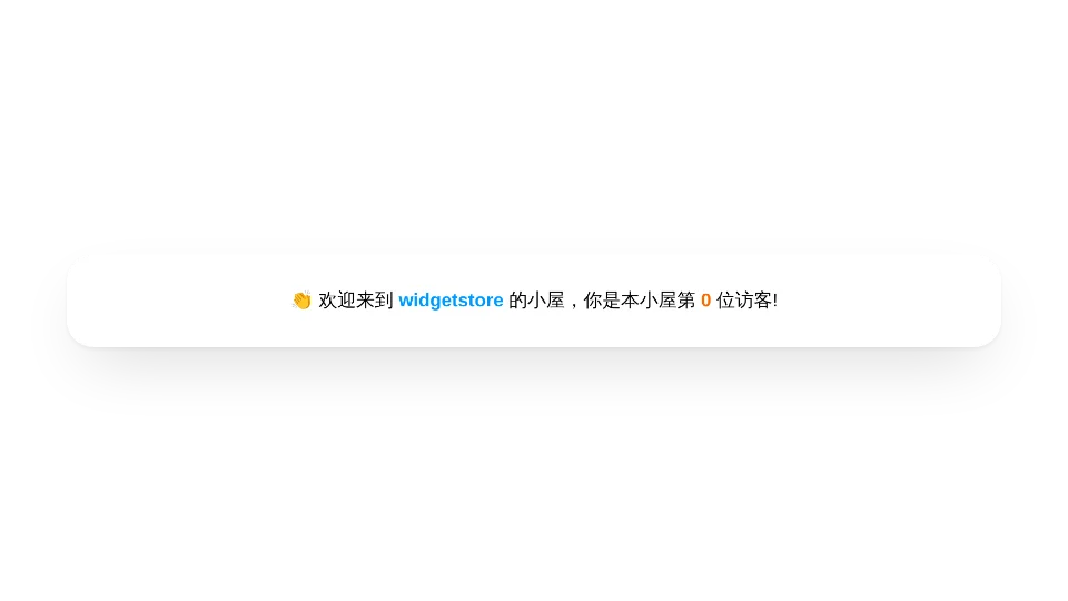 访客统计