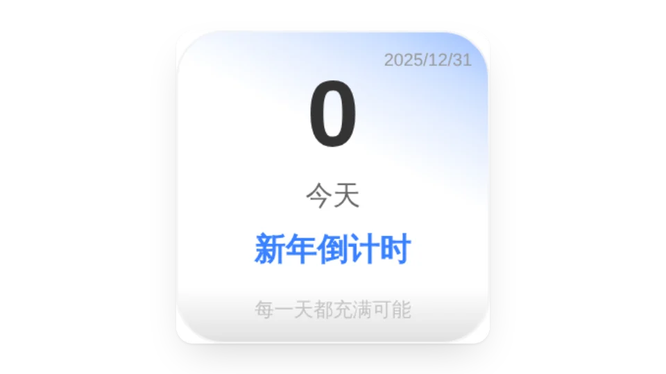 日期倒计时