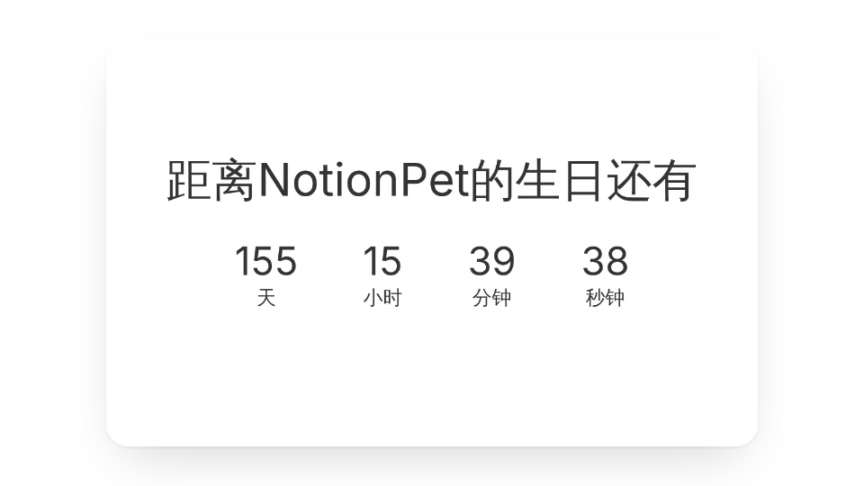 生日倒计时