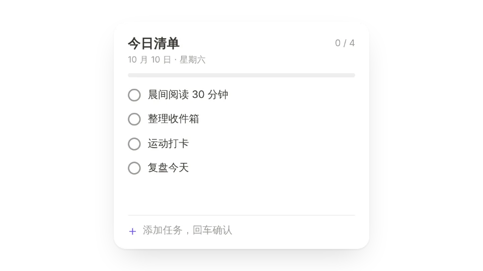 每日清单