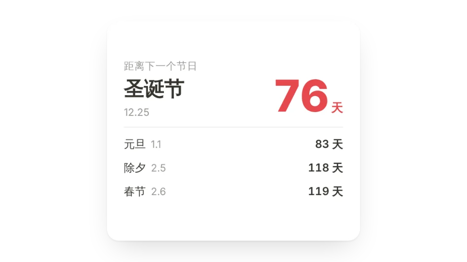 节假日倒计时
