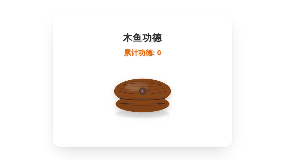 木鱼功德