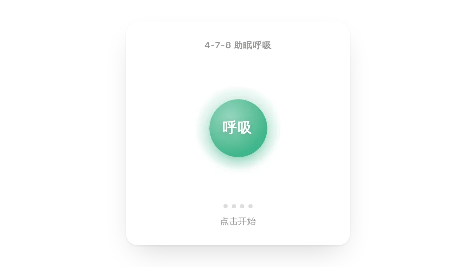 呼吸练习