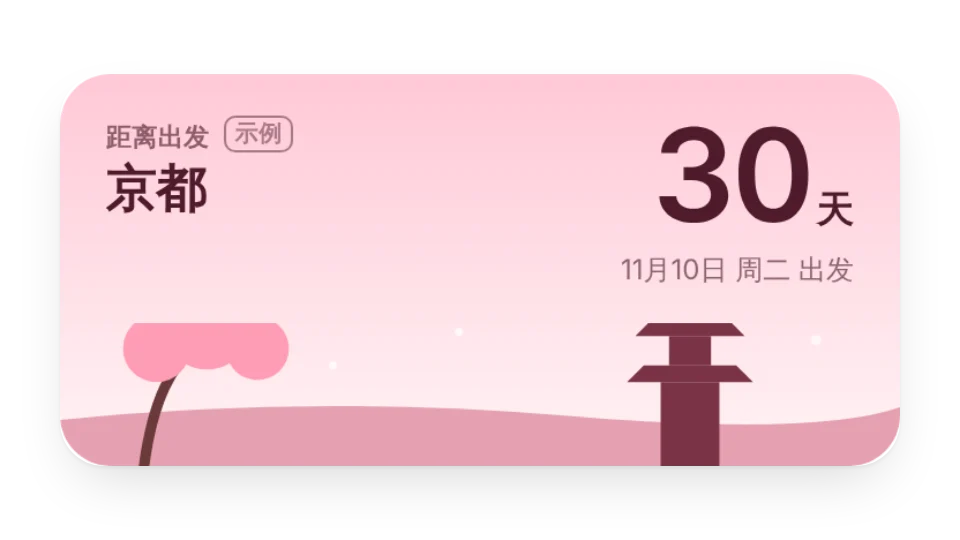 旅行倒计时
