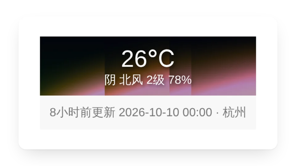 基础天气组件