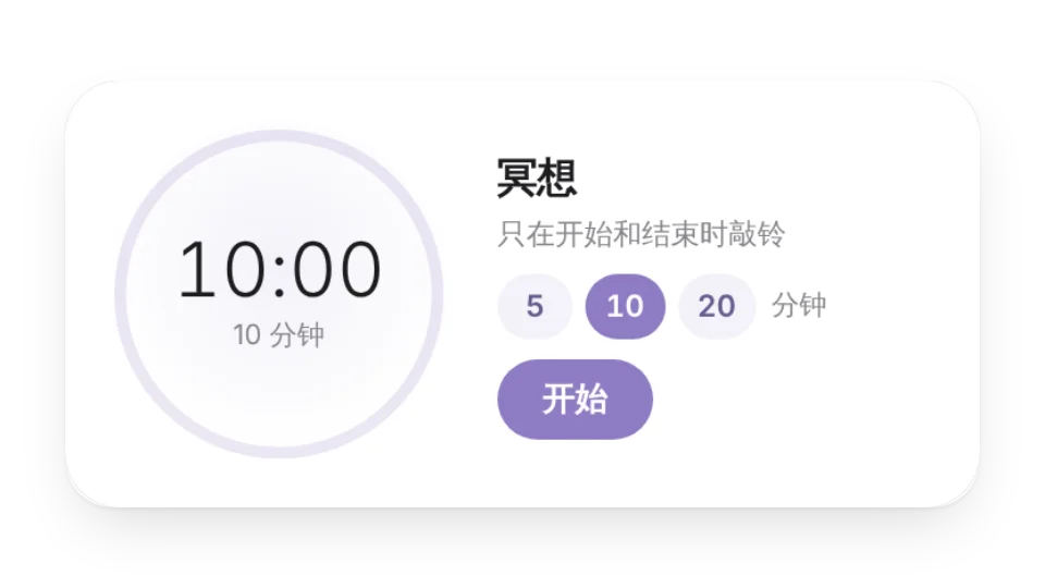 冥想计时器