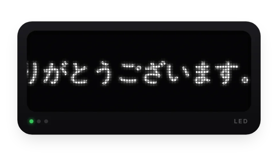 LED 電光掲示板