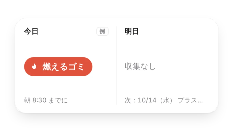 ゴミの日リマインダー