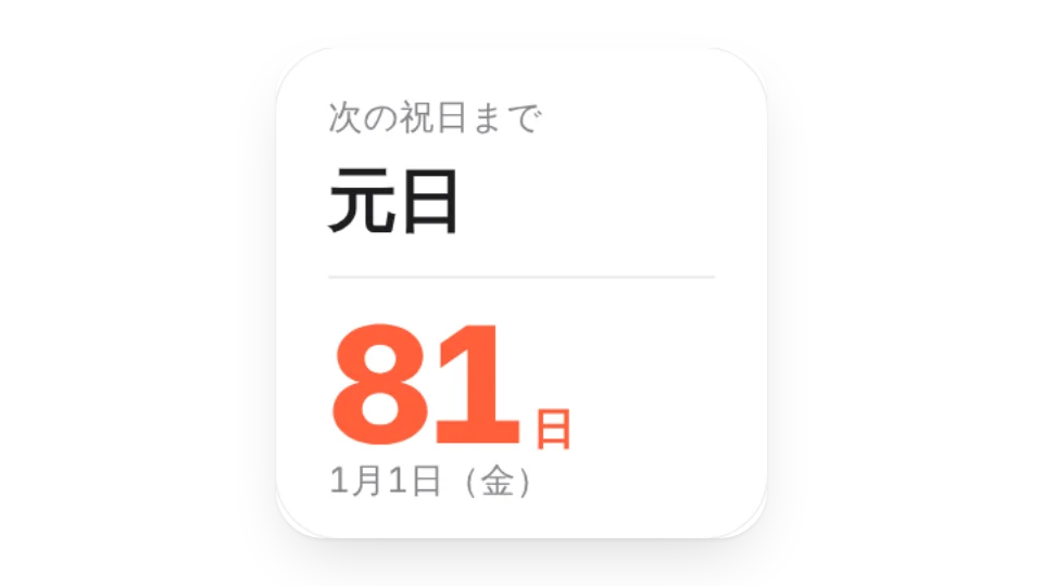 次の祝日