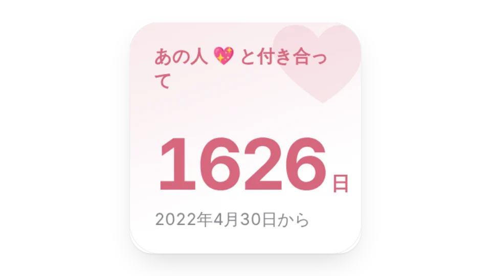 交際記念日