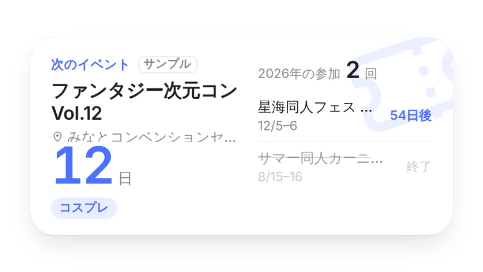 イベントカウントダウン