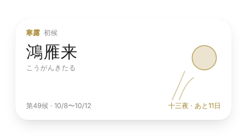 季節の便り(七十二候)