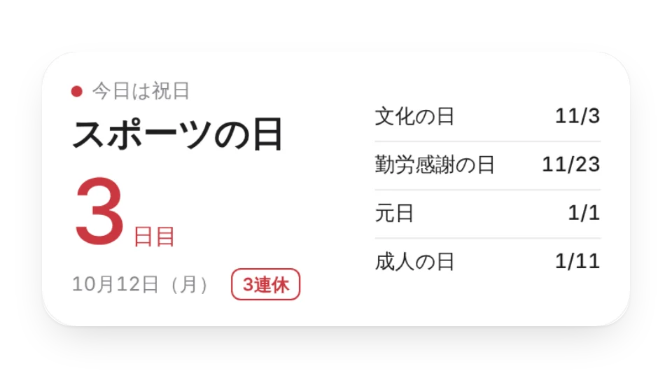 祝日カウントダウン