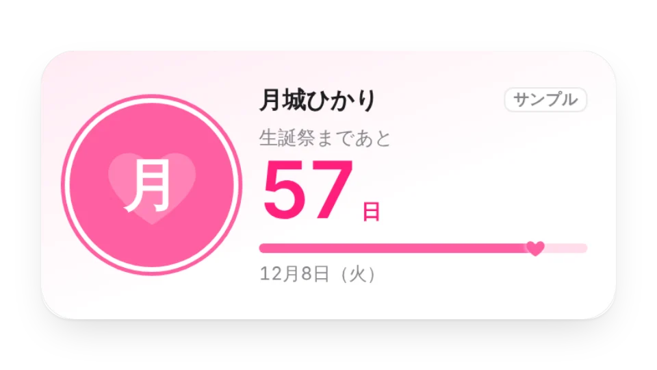 推しの誕生日カウントダウン