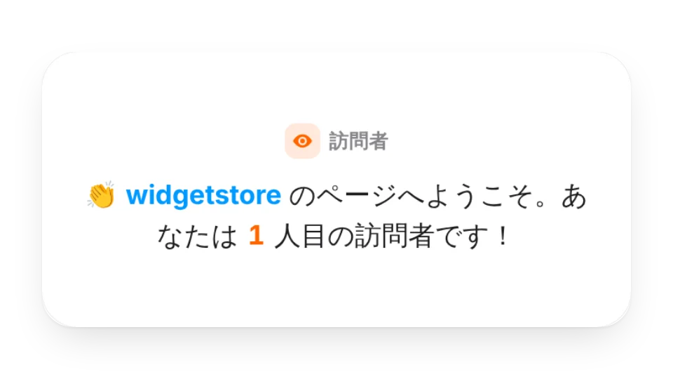 訪問者カウンター