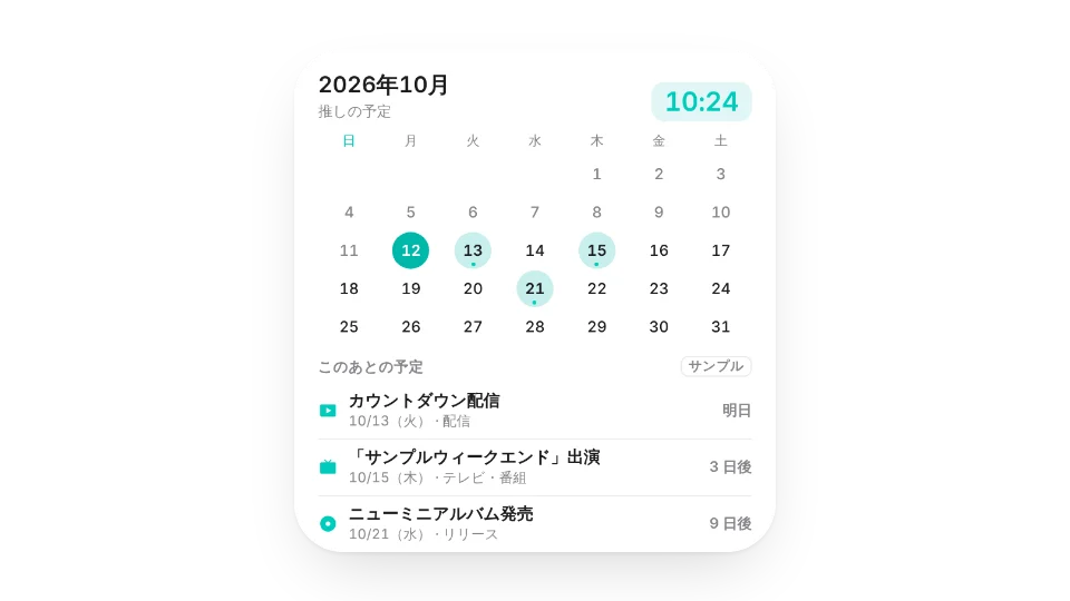 推しの予定カレンダー