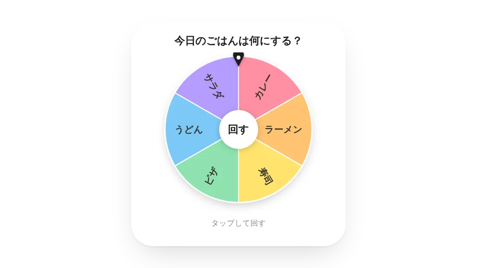 決めルーレット