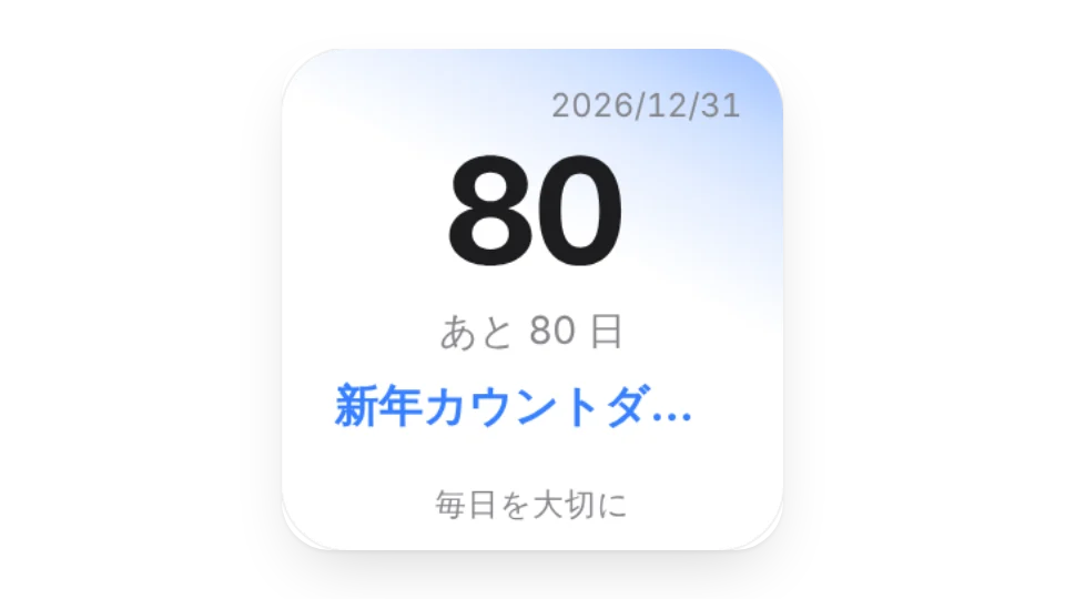 日付カウントダウン