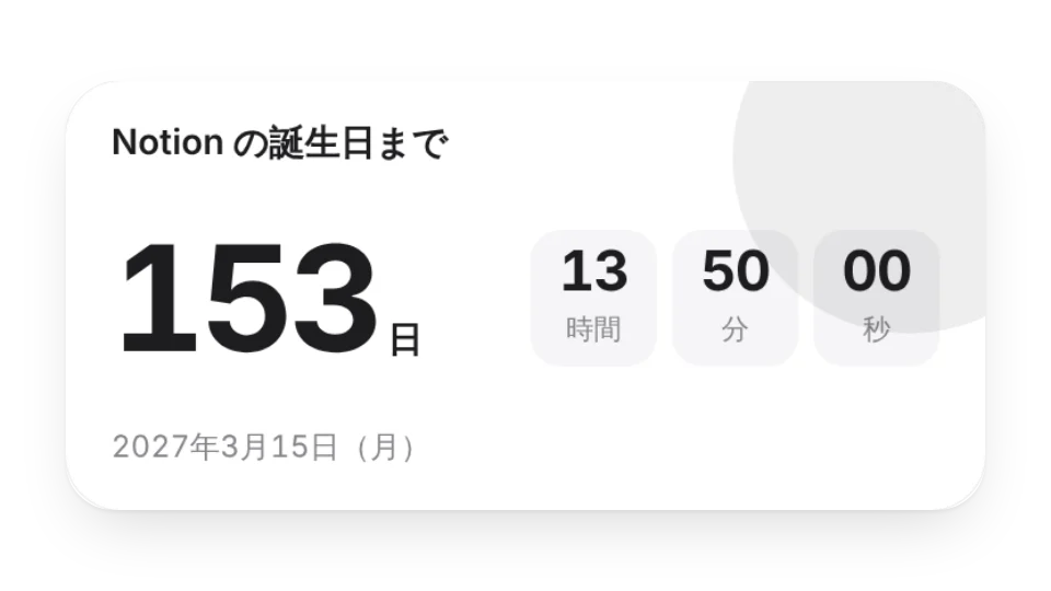 誕生日カウントダウン