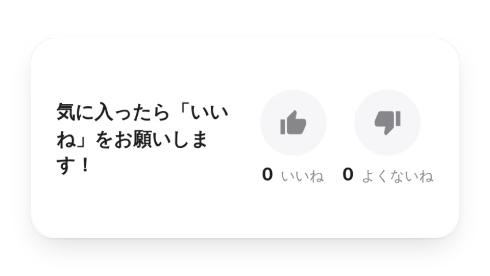 いいねボタン