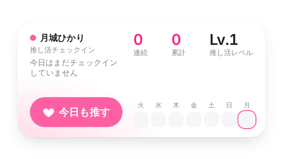 推し活チェックイン