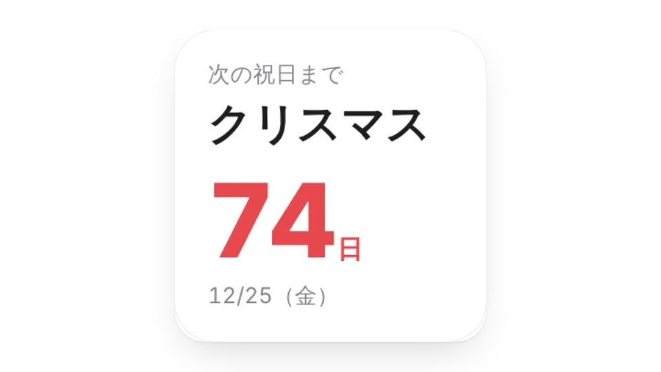 中国の祝日カウントダウン