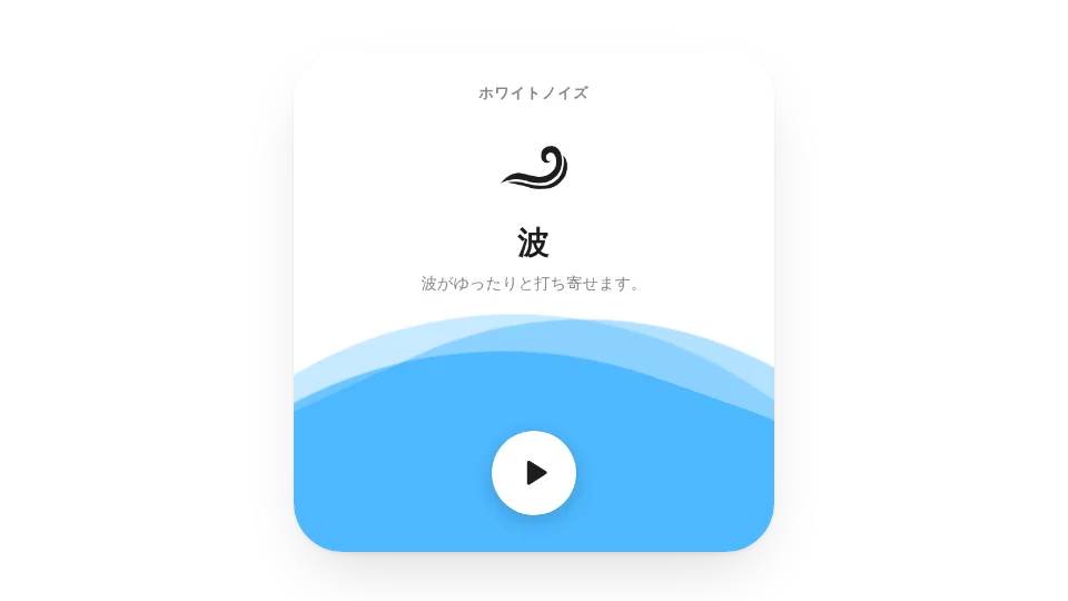ホワイトノイズ