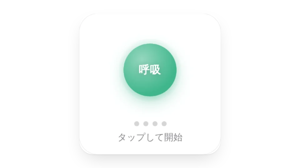 呼吸エクササイズ
