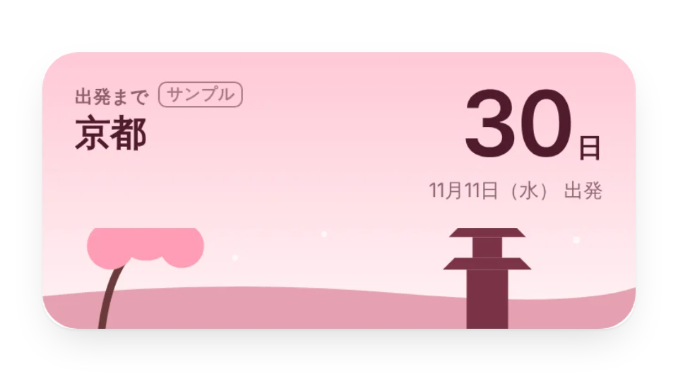旅行カウントダウン