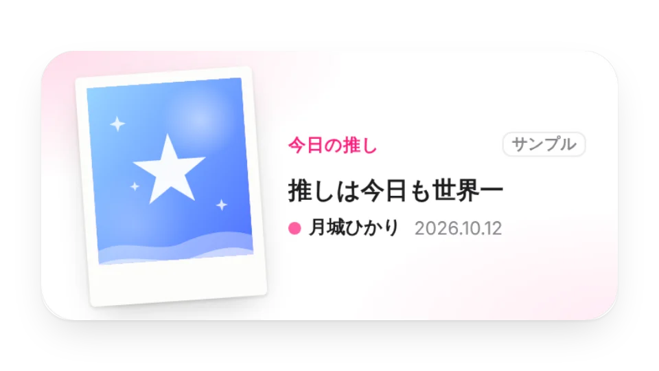今日の推しカード