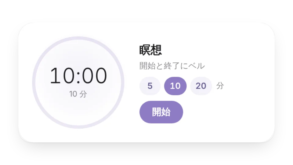 瞑想タイマー