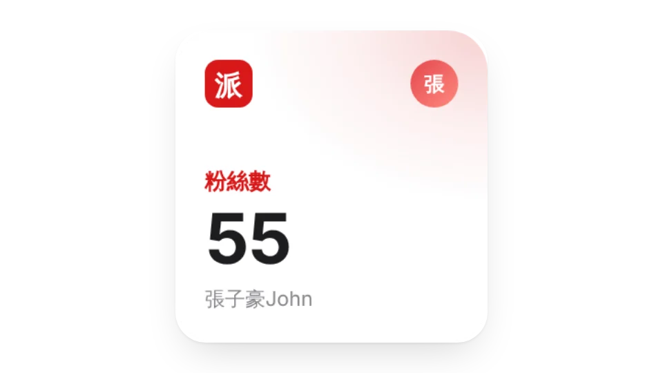 少數派創作徽章