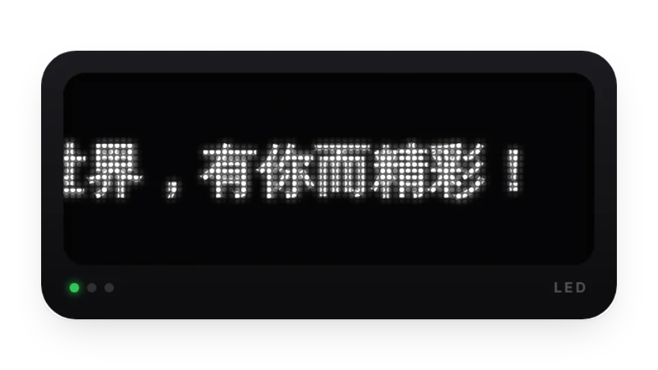 LED 跑馬燈