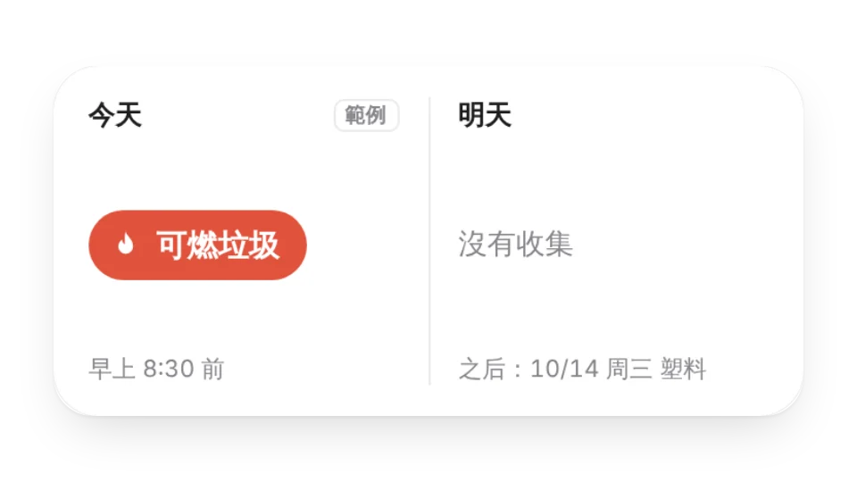 垃圾收集日提醒